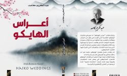 صدور كتاب "أعراس الهايكو" للشاعر العراقي عبد الكريم كاصد