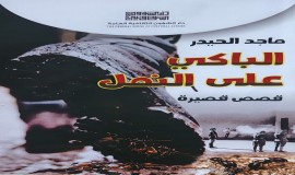 "الباكي على النمل"مجموعة قصصية جديدة لماجد الحيدر