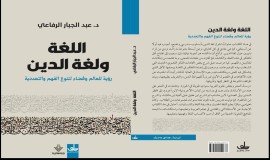 الرفاعي يواصل مشروعه الفكري بإصدار جديد عن اللغة والدين والتعددية