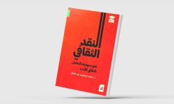 "النقد الثقافي".. البحث عن سلطة النص