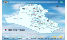 الأنواء الجوية: طقس العراق سيشهد تساقطاً للأمطار وثلوجاً وانخفاضاً بدرجات الحرارة.