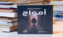 "أمواج" عنواناً للسيرة الذاتية الحافلة للناقد العراقي عبد الله إبراهيم