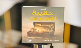 "حقيبة الأمنيات" مجموعة قصصية جديدة لمحمد جبر حسن