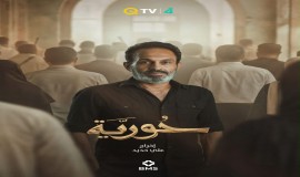الإعلان عن البوستر الرسمي لمسلسل "حورية" الذي سيعرض على قناة الرابعة.