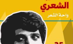 القراءات الشعرية في منهاج مهرجان المربد الشعري 35 دورة الشاعر أحمد مطر