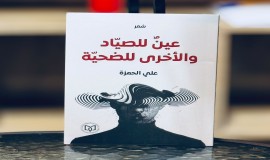 "عينٌ للصيّاد والأخرى للضحيّة" مجموعة شعرية جديدة للشاعر علي الحمزة