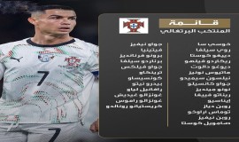 الإعلام عن القائمة النهائية لمنتخب البرتغال لمونديال 2026بقيادة كريستيانو رونالدو.