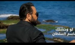 قاسم السلطان يطرح أحدث اغانيه