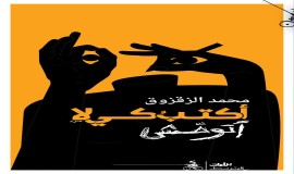 "أكتب كي لا أتوحش" شهادة من قلب الحرب في غزة للكاتب الفلسطيني محمد الزقزوق