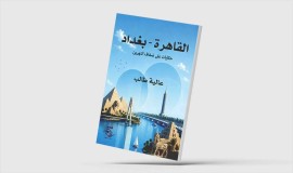 عالية طالب.. القاهرة وبغداد حوارات ومقاربات وشواهد تاريخية