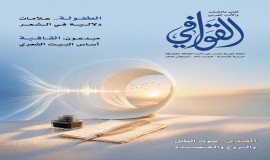 من "أنشودة المطر" إلى "أزقة كسلا".. "القوافي تبحر بعدد 84 في جماليات الصدى وتمثلات الطفولة