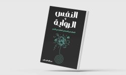 "النفس والرواية".. العلاقات السيكولوجية بالأدب
