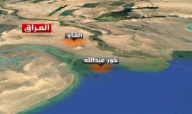 دعوات لإدراج ملف خور عبد الله ضمن المفاوضات العراقية-الكويتية