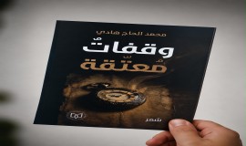 "وقفاتٌ مُعتّقة" عمل شعري جديد للشاعر العراقي محمد الحاج هادي