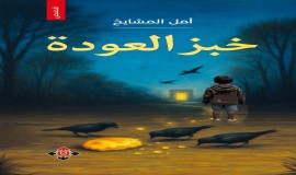 "خبز العودة" للكاتبة أمل المشايخ.. تكثيف اللحظات الإنسانية سردياً