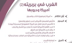 "أمم" في عددها الثالث: الغرب في بربريته