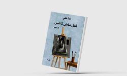 «فعل ماضٍ ناقص»... أسئلة الإنسان في زمن التقنية