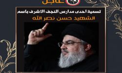 وزارة التربية تسمي إحدى المدارس بالنجف الأشرف باسم الشهيد السيد حسن نصر الله