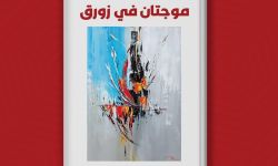 "موجتان في زورق" كتاب شعري جديد للشاعر العراقي زعيم نصار