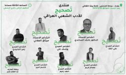 منتدى تَصحيح للأدب الشعبي العراقي يختتم جلسته الرابعة