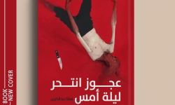 "عجوز انتحر ليلة أمس" رواية جديدة للكاتبة العراقية هالة عبد الكريم