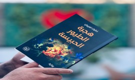 "هجرة الطيور الحبيسة" عمل سردي جديد لذكرى لعيبي