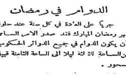 وثيقة سعودية تاريخية تكشفُ مواعيد دوام رمضان قبل 90 عامًا