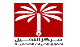 مركز النخيل للحريات: الإعلاميون ضحايا الخصومات السياسية والتحريض الموجه