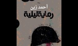 "رماية ليلية" رواية جديدة للكاتب  اليمني أحمد الزين