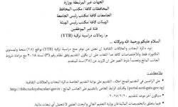 التعليم تعلن توفر منح دراسية تركية