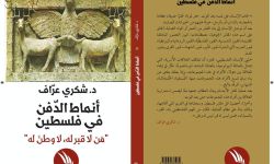 "أنماط الدفن في فلسطين" كيف يدفن الفلسطينيون موتاهم؟