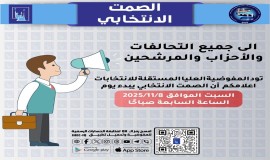 مفوضية الانتخابات: غداً السابعة صباحاً موعد بدء الصمت الانتخابي