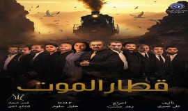 الإعلان عن بث مسلسل "قطار الموت" على شاشة العراقية بداية الشهر المقبل.