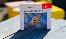 (أنت لا تملك الجهات) مجموعة شعرية للشاعر العراقي أحمد ساجت شريف