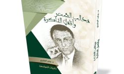 "مخالب الشعر وأنامل الذاكرة" سيرة ذاتية جديدة للشاعر العراقي جابر الجابري