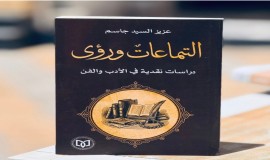 إصدار نقدي جديد للراحل عزيز السيد جاسم