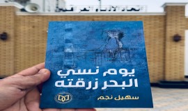 (يوم نسي البحر زرقته)كتاب شعري جديد ك للشاعر العراقي سهيل نجم