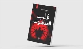 «قلب العنكبوت»... شخصيات تعيش في المساحة الرمادية
