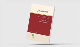 «الموسيقى العربية بين الذاكرة والمعاصرة»