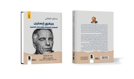 الكاتب والصحفي العراقي صادق الطائي يصدرُ أول كتاب عربي عن ملفات جيفري إبستين