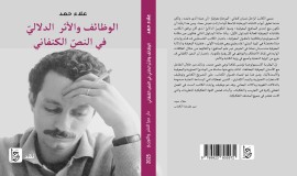 صدور كتاب "الوظائف والأثر الدلالي في النص الكنفاني" للناقد علاء حمد