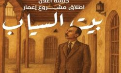 بدء مشروع تأهيل بيت السياب في البصرة