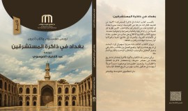 كتاب جديد لدار المأمون يرصد تحولات بغداد بعيون المستشرقين