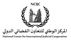 المركز الوطني للتعاون القضائي يسترد إرهابياً من ألمانيا شارك بجريمة سبايكر