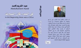 "في البدء كان السيرك"إصدار نقدّي جديد لعبد الكريم كاصد
