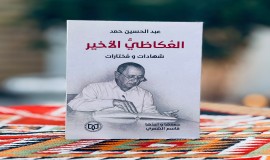 "العُكاظيُّ الأخير"كتاب يوثّق المسيرة الإبداعية للشاعر الراحل عبد الحسين حمد