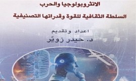 صدور كتاب (الأنثروبولوجيا والحرب) عن دار الشؤون الثقافية