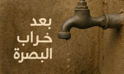 مرصد "العراق الأخضر" : مياه البصرة ملوثة بأسوأ مستويات منذ عقود