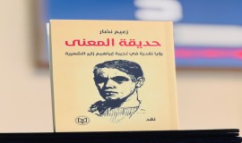 "حديقة المعنى"إصدار نقدي جديد لزعيم نصّار يستكشف تجربة الشاعر إبراهيم زاير