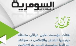 نخيل عراقي تهنئ مؤسسة السومرية بمناسبة الذكرى الحادية والعشرين لتأسيسها